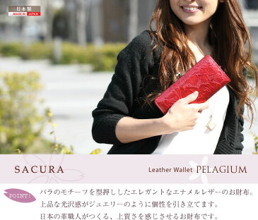 【母の日ギフト まだ間に合う！】SACURA（サクラ） 日本製 エナメル牛革 がま口 長財布 「PELAGIUM」【さくら 花柄 カービング がま口 財布 長財布 レディース 本革 ladies 財布 革 エナメル 本革財布 日本製 財布 母の日 プレゼント 実用的 革 財布 レディース 長財布】