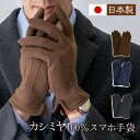 日本製 カシミヤ 手袋 メンズ スマホ対応 手袋 紳士 カシミヤ 100% ジャージ手袋【カシミヤ手袋 スマホ手袋 薄手 手袋 カシミア スマートフォン対応 ス...