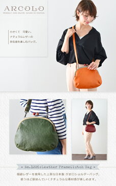ARCOLO(アルコロ)日本製 がま口 レザーショルダー 本革【姫路レザー がま口 バッグ 革 斜め掛けバッグ 本革 ショルダーバッグ レディース 斜めがけ バッグ かわいい 小さめ がま口 バック 本革 バッグ レディース 牛革 誕生日 プレゼント 女性 彼女 女友達 ギフト】