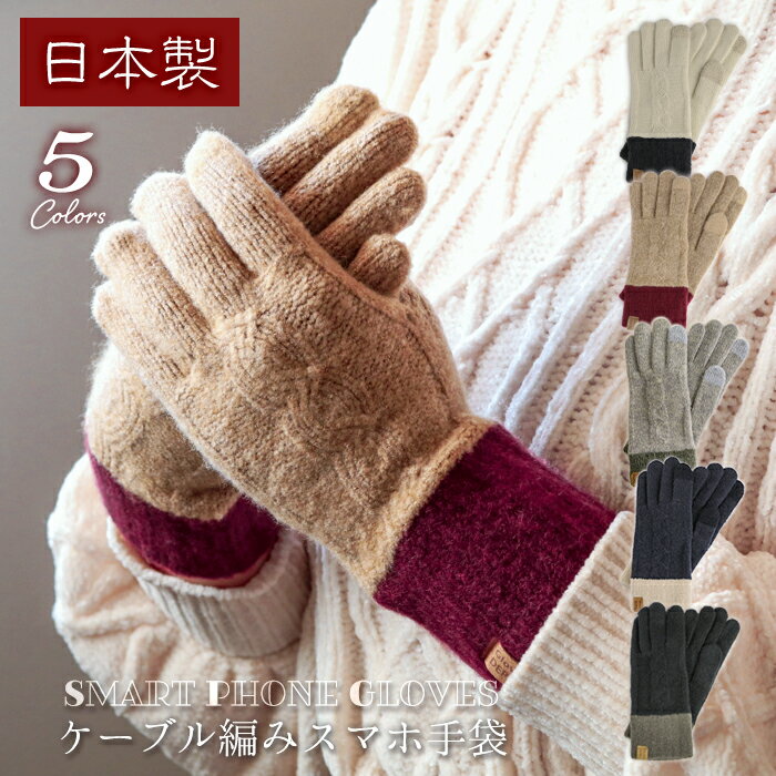日本製 ニット手袋 スマホ手袋 ケーブル編み【手袋 レディー
