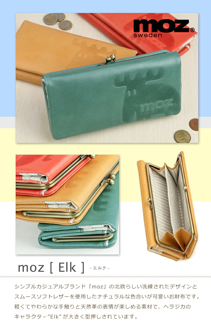 moz（モズ）牛革 がま口長財布「エルク」Elk【モズ 財布 スムースレザー がま口 財布 レディース 長財布 レディース スウェーデン 本革 革財布 レディース レザー がまぐち 財布 本革 小銭入れ かわいい 長サイフ ladies 誕生日 プレゼント 女性 ギフト】