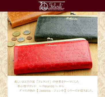 Felando(フェランド)ダマスク柄レザー 型押し 牛革 がま口長財布「ジェシカ」Jessica【春財布 長財布 レディース 本革 長財布 がま口 財布 レディース かわいい 大きい レザー 財布 がまぐち BOX型 ボックス型小銭入れ 長財布 長サイフ ladies 本革財布 誕生日プレゼント】