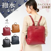 SACURA（サクラ） 撥水レザー リュックサック 日本製 A4ファイル対応 牛革 リュック SACURA【2WAY リュック レディース 本革 リュック レディース 撥水加工 バッグ 旅行 日本製 革 はっ水 レザーバッグ 軽量 ruck 通勤バッグ ladies 軽い 雨の日 女性 bag 誕生日プレゼント】