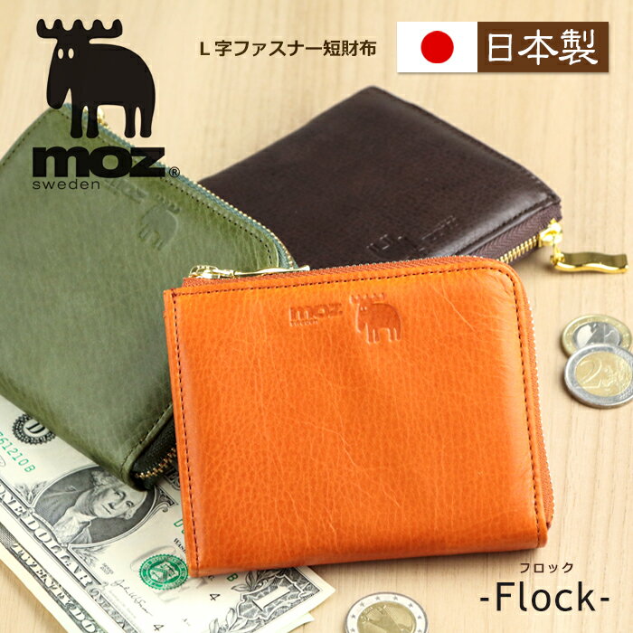 moz（モズ）日本製 ミニ財布 牛革 L字ファスナー 財布 薄い「フロック」Flock【モズ moz 財布 レディース 軽量 L字ファスナー ミニ 財布 コンパクト 財布 本革 ミニ財布 レディース さいふ レザー 薄型 二つ折り 革財布 ladies エルク ブランド 女性 ギフト】