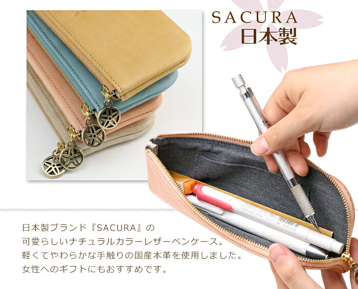 SACURA（サクラ）日本製 ペンケース 革 大人 おしゃれ かわいい シンプル レディース マスクケース【ペンケース シンプル 筆箱 ふでばこ 牛革 ファスナー レザー 本革 スリム コンパクト ペンポーチ 筆記用具 小物入れ ポーチ ペン入れ ladies 薄型 プレゼント 女性 ギフト】