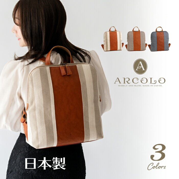 ARCOLO(アルコロ) 本革 リュックサック 日本製 倉敷帆布 レザー リュック A4 姫路レザー【国産 バッグ 本革 リュック レディース 通勤 帆布 バックパック 大人 かわいい 通勤バッグ 本革 キャンバス bag ladies 日本製 カバン レディース 女性 ruck ladies leather】