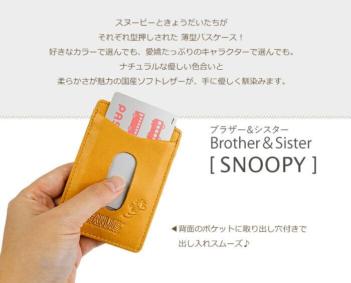 SNOOPY（スヌーピー） 単パスケース 本革「Brother＆Sister」 PEANUTS ブラザーア...