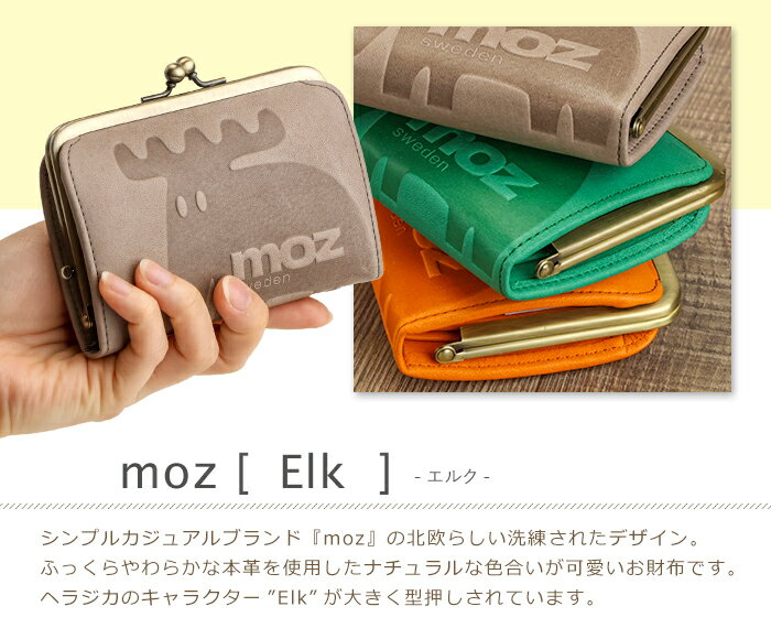 moz（モズ）牛革 がま口 短財布 「エルク」Elk 北欧 【春財布 モズ 財布 レディース がま口 本革 がま口財布 ミドル財布 小銭入れ ソフトレザー 財布 コンパクト財布 かわいい 本革財布 革 moz 財布 ladies スウェーデン ブランド プレゼント 女性 ホワイトデー ギフト】