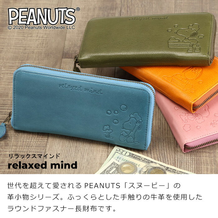 スヌーピー 財布 ラウンドファスナー 長財布 「relaxed mind」PEANUTS【SNOOPY 財布 革 大容量 ながさいふ 長財布 レディース 本革 スヌーピー 財布 スヌーピー 長財布 メンズ 本革 ladies 財布 財布 スヌーピー グッズ 大人 誕生日 母の日 プレゼント 女性 ギフト】