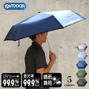 日傘 折りたたみ 軽量 UV メンズ 日傘 レディース 晴雨兼用 ワイド アウトドア プロダクツ 日傘【折りたたみ傘 軽量 遮光 遮熱 紫外線 99% 男性用 ...