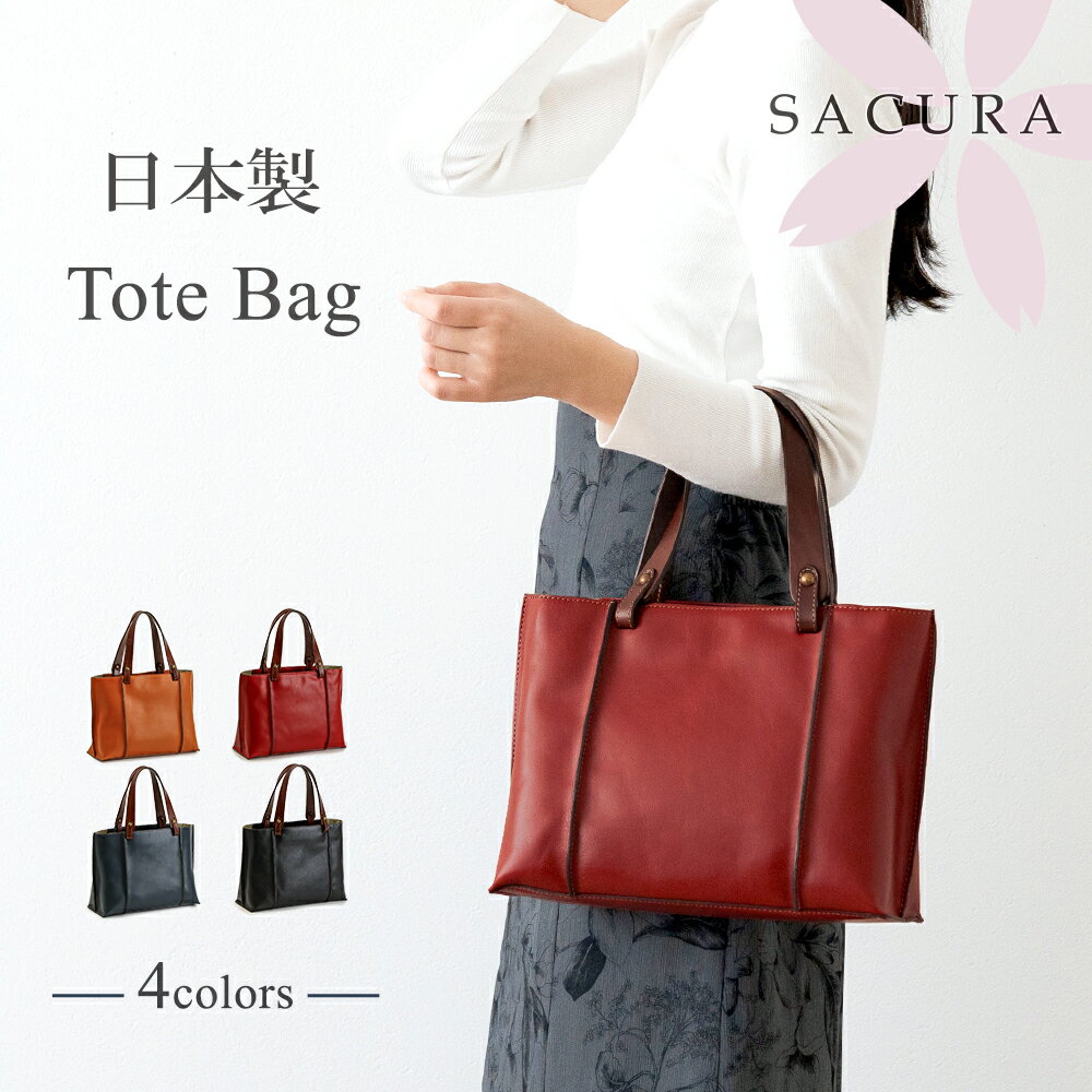 日本製 本革 ハンドバッグ レディース トートバッグ 牛革 SACURA /サクラ【本革 トートバッ