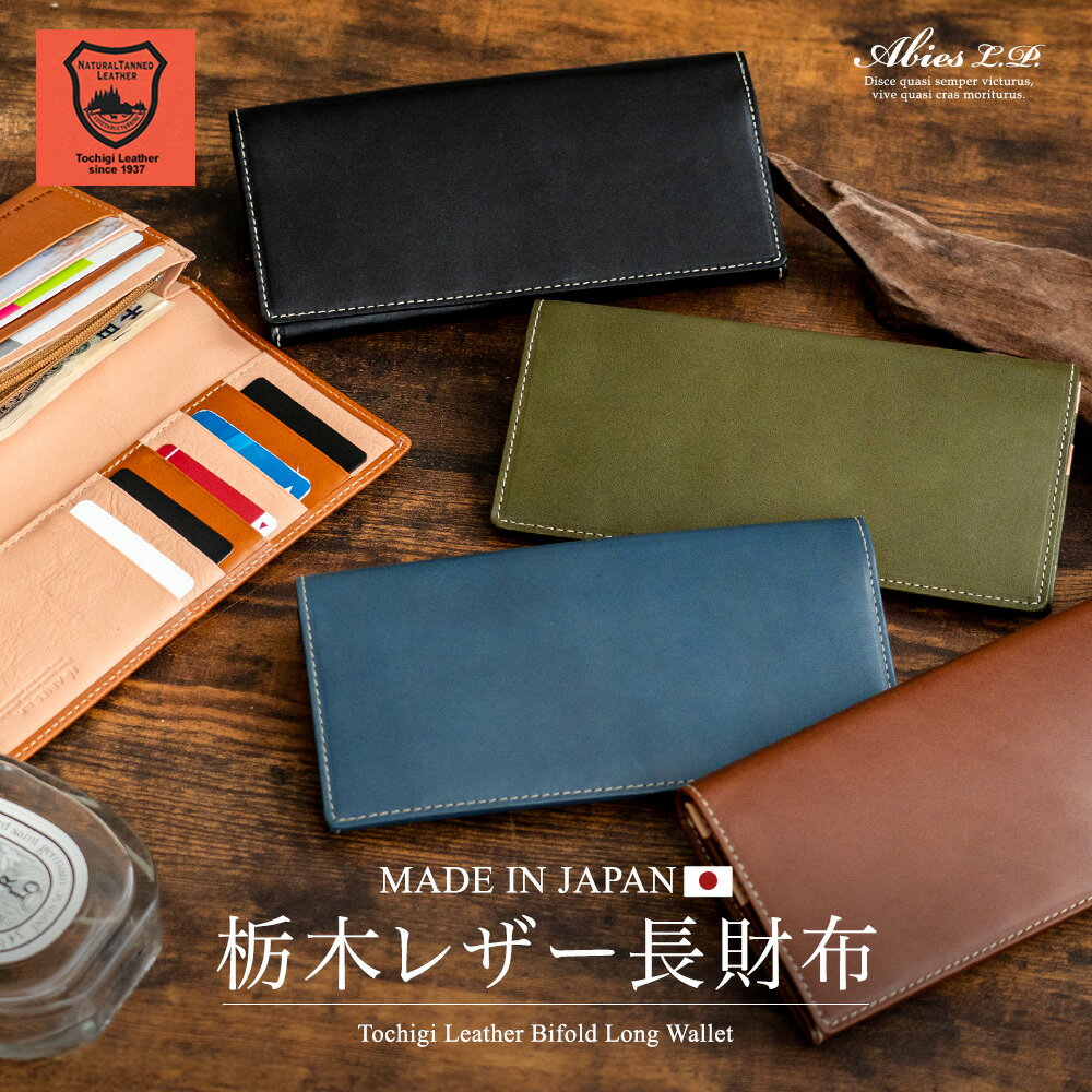 クーポン★2個で3%・3個で5%OFF！日本最高峰のヌメ革 栃木レザー 長財布 日本製 ABIES L.P.（アビエス）【栃木レザー 長財布 メンズ 本革 財布 小銭入れ付き 長サイフ men's 薄型 長財布 メンズ 薄い 本革財布 ながさいふ 栃木レザー 財布 メンズ 長財布 男性 leather】