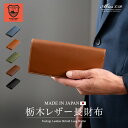 【ポイント10倍!25日23:59まで】日本最高峰のタンニンなめし革 栃木レザー 長財布 日本製 牛革【本革 革 栃木レザー 財布 ヌメ革 小銭入れ付 ながさい...
