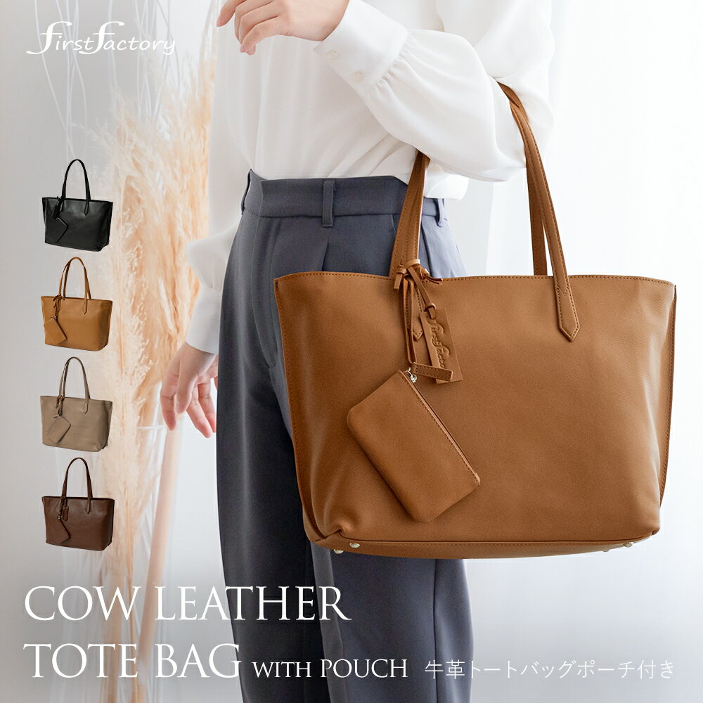 トートバッグ レディース 本革 バッグ 牛革 A4 大容量 ポーチ付き【軽量 大きめ ファスナー付き 肩掛け A4サイズ シンプル 通勤バッグ 通学 ビジネスバッグ 面接 リクルート バッグ 就活 フォーマル 入学式 卒業式 ママ 母 セレモニー 黒 First Factory bag ladies totebag】