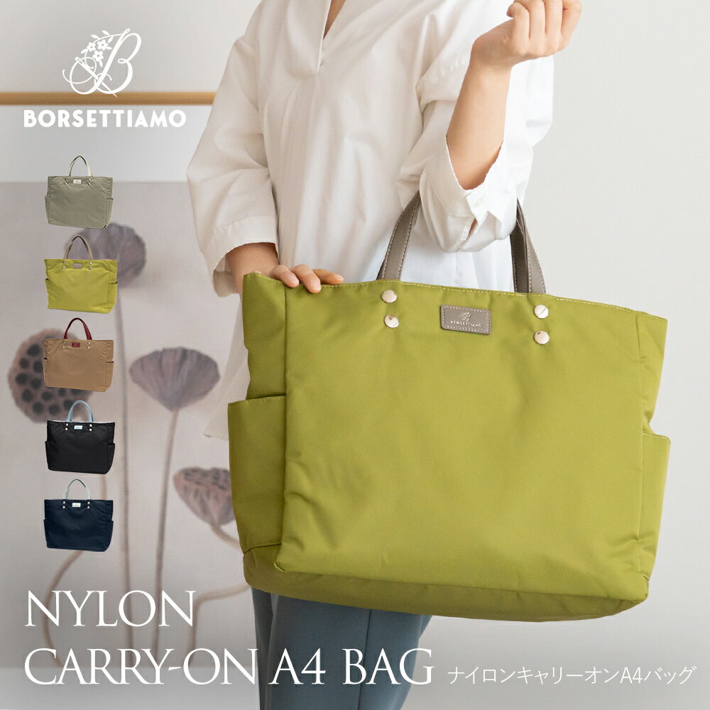 トートバッグ レディース 軽量 ナイロン はっ水 a4 b4 大きめ 撥水 バッグ ノートPC ボルセッティアーモ【キャリーオンバッグ 通勤バッグ 通学 旅行 大容量 ファスナー付き ポケットたくさん 肩掛け おしゃれ 推し活 バック 出張 バッグ 1泊2日 BORSETTIAMO bag ladies】