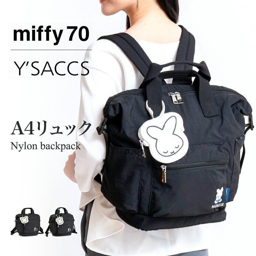Rakuten - ミッフィー バッグ リュック レディース A4 ナイロン 大きめ イザック Y'SACCS コラボ トート miffy 70周年【軽量 リュックサック バックパック ポーチ 刺繍 ナインチェ オランダ nijntje ミッフィー グッズ 大人 かわいい 通勤 リュック 通学 旅行 黒 bag ladies ruck】