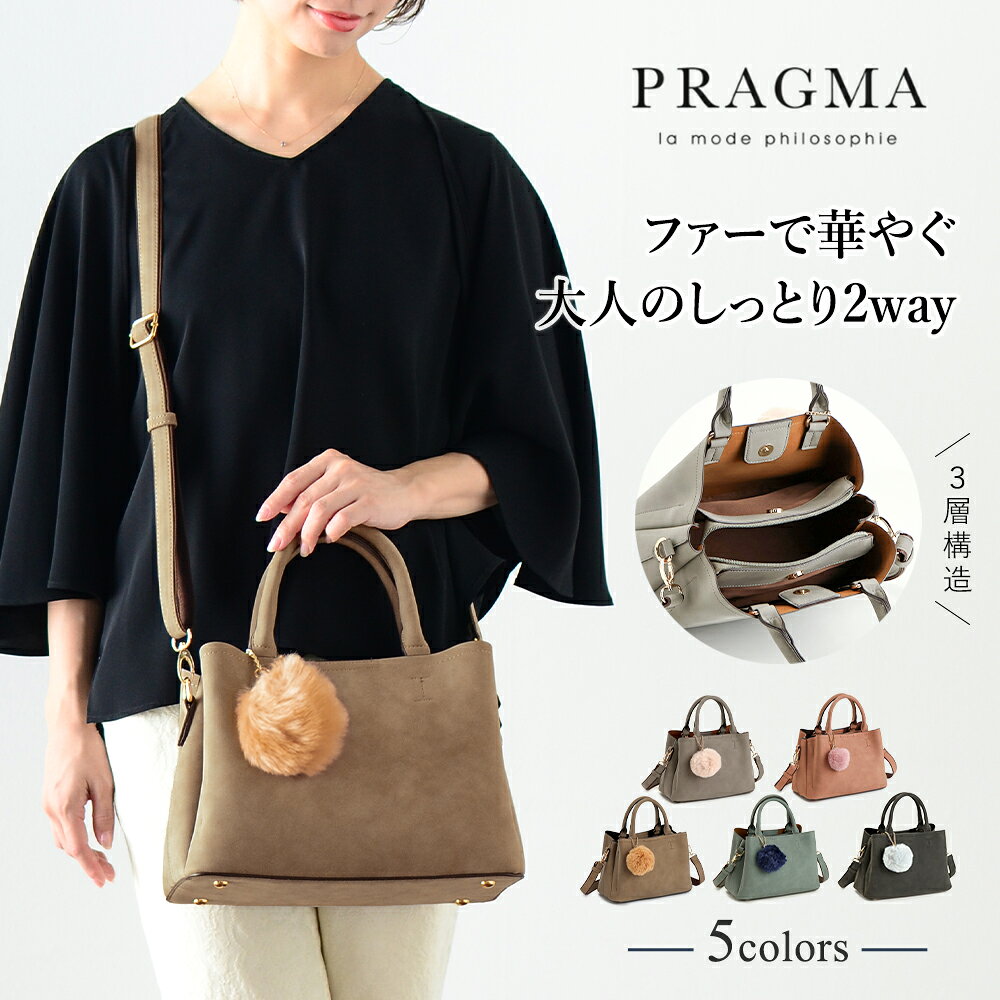 ピーチスキン 2WAY ポンポン ショルダーバッグ ファーチャーム付き PRAGMA プラグ...
