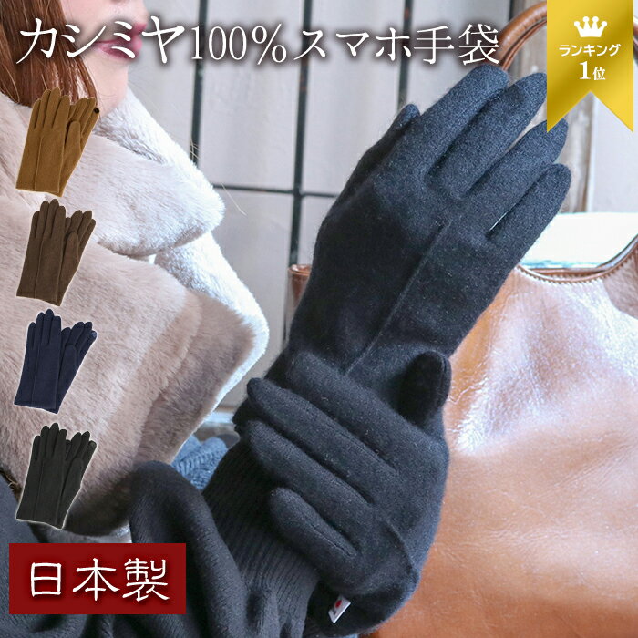 日本製 カシミヤ 100％ ジャージ手袋 スマホ対応 レディース【手袋 カシミヤ 手袋 スマホ スマホ手袋 レディース 手袋 暖かい カシミア 大人 フォーマル 手袋 女性 30代 40代 クリスマスプレゼント 女性 早割 実用的 小物 ギフト ladies】