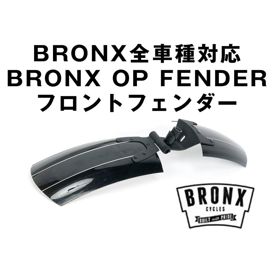 BRONX/ブロンクス BRONX OP FENDER FRONTブロンクス全車種対応フェンダー泥よけ フロント用 ※砲弾型ライト（キャリパー取り付けステー使用時）の同時取付は不可