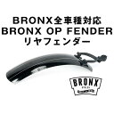 BRONX/uNX BRONX OP FENDER REARuNXSԎΉtF_[D悯 p