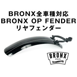 BRONX/ブロンクス BRONX OP FENDER REARブロンクス全車種対応フェンダー泥よけ リヤ用