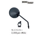 BRONX Buggy20専用サイドミラー