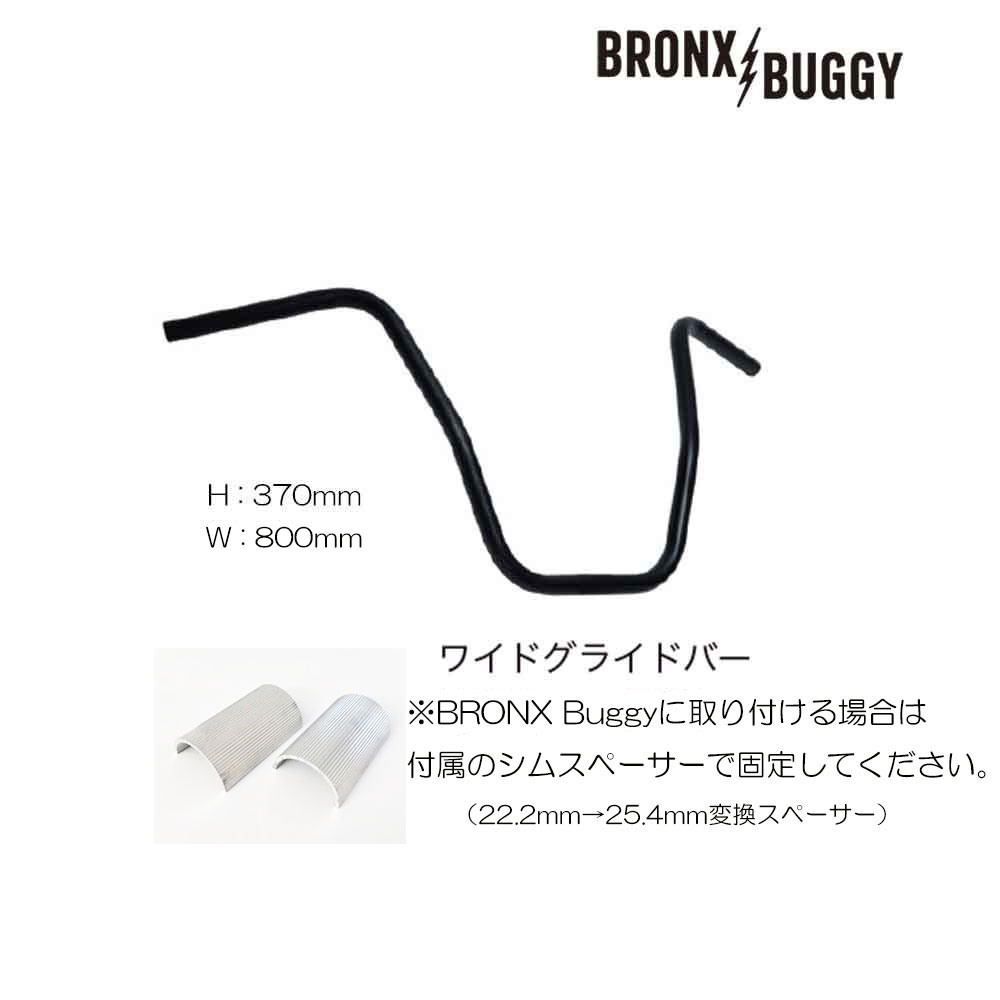 BRONX Buggy20専用 ワイドグライドバー（シムスペーサー付き）
