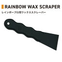 Rainbow ワックススクレーパー