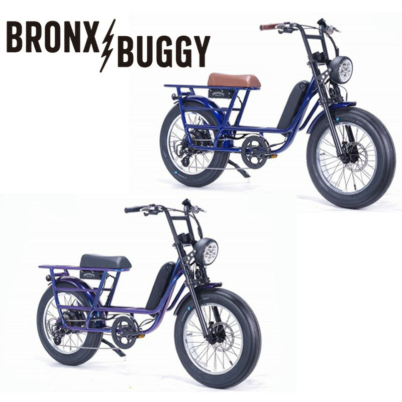 ブロンクス BRONX BUGGY STRETCH ブロンクスバギーストレッチ ポリッシュリム 8段変速 電動アシスト自転車 ファットバイク 電動自転車 20インチ FATBIKE ABYSS CLASSIC / MABE PURPLE ※大型ライト標準装備