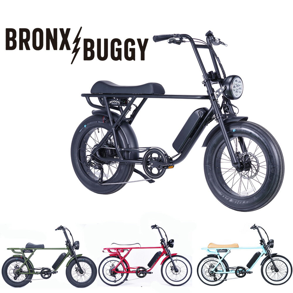 ブロンクス BRONX BUGGY 8段変速 電動アシスト自転車 ファットバイク 電動自転車 20インチ FATBIKE MATTE BLACK / ARMY GREEN / TWILIGHT / MAROON / SHADE OF PALE / MARSHALL / MATTE ARMY GREEN※大型ライト標準装備