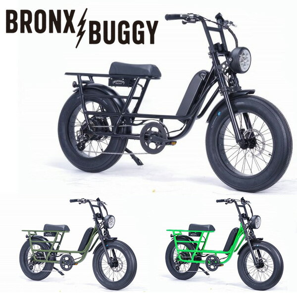 ブロンクス BRONX BUGGY STRETCH ブロンクスバギーストレッチ 8段変速 電動アシスト自転車 ファットバイク 電動自転車 20インチ FATBIKE MATTE BLACK / ARMY GREEN / MANTIS 大型ライト標準装備