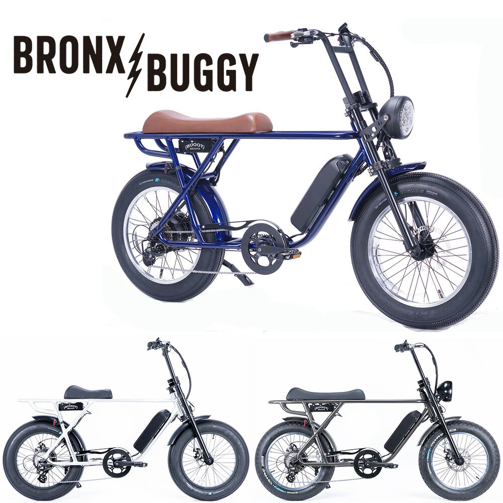 ブロンクス BRONX BUGGY ポリッシュリム仕様 8段変速 電動アシスト自転車 ファットバイク 電動自転車 2..