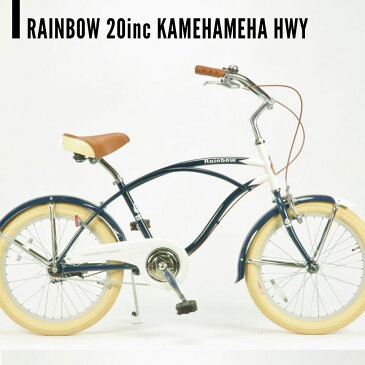 RAINBOW BEACHCRUISER/レインボービーチクルーザー Kamehameha HWY series 20Kam HWY カムハイウェイ 自転車 20インチ / NAVYxWHITE / OLIVE / CREAM PINK / BLUE / GREEN