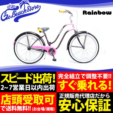 RAINBOW BEACHCRUISER/レインボービーチクルーザー PCH101 26LADYS 26 x 2.5 自転車 26インチ レディース / MOONLIT / BLUE HAWAII / MINT CHOCO / BANANA CHOCO / STRAWBERRY CHOCO