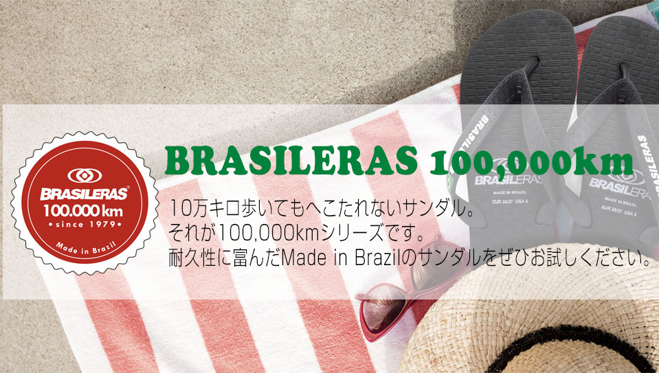 BRASILERAS/�֥饸��饹 �ӡ���������� 100,000�������꡼�� ���