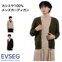 【スーパーSALE限定】 30% カーディガン メンズ 春 夏 秋 冬 洗える カシミヤ100% ニット vネック 厚手 長袖 春服 秋冬 エアコン対応 UV対...