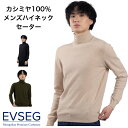 【スーパーSALE限定】カシミヤ 100% タートルネックセーター メンズ 12ゲージ カシミア メンズタートルネックセーター タートルネック セーター 高級 ...