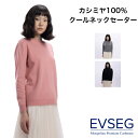 【スーパーSALE限定】 カシミヤ 100% クールネックセーター レディース 12ゲージ カシミア 女性 クールネックセーター Cネック セーター 高級 カシ...