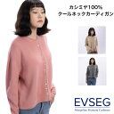 【スーパーSALE限定】カシミヤ 100% カーディガン レディース 12ゲージ カシミア 女性 クールネックセーター クールネック セーター 高級 カシミアセ...