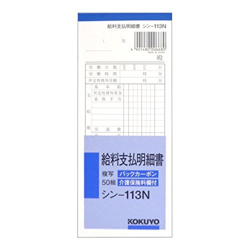 コクヨ シン-113N バックカーボン複写 給料支払明細書 50組 おまとめセット【3個】 1