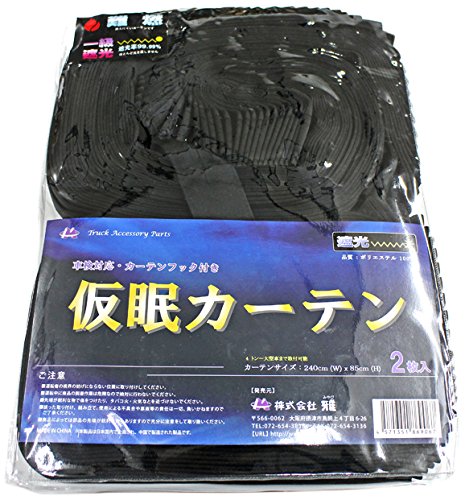 雅 仮眠(ラウンド)カーテン アコーディオンタイプ )一級遮光、難燃加工(車検対応) フリーサイズ 240cm×85cm(2枚セット、カーテン