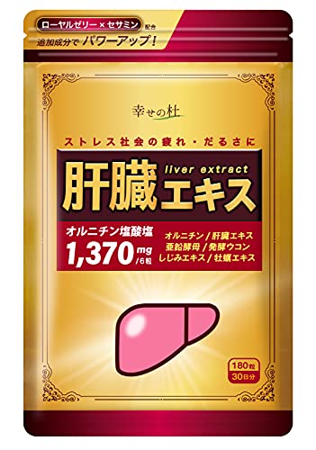 ◆商品名：幸せの杜 オルニチン 肝臓エキス 1日で約1,370 しじみ サプリ ウコン 180粒30日分 「朝からダルさを感じてしまう。」「ついつい飲み過ぎてしまう」「最近健康値が気になる」というお客様のために開発されたサプリメント、肝臓エキス！ 肝臓エキス 、 オルニチン 、クルクミンを含有した ウコン 、 しじみ の4大成分をたっぷり配合！そのほかにも自然素材の亜鉛や牡蠣エキスを配合しています。 肝臓エキス はあなたの毎日の生活をサポートします。 【今話題の成分、 オルニチン を配合！】私たちが生命活動を維持するために欠かせないアミノ酸の中でも、生活の乱れや食生活の乱れを気にする人の健康をサポートする特別な成分である、オルニチン。肝臓エキスは、1日約1,370のオルニチンパワーであなたの生活をサポートします！ 【業界屈指の配合量】 他社と比較しても圧倒的な業界屈指の配合量を誇る肝臓エキス。加えて1日で約1,370のオルニチン量、亜鉛酵母や牡蠣エキスの自然成分まで配合！若い気持ちを忘れずに日々をお送りいただけます。 【製品仕様】180粒 / 約30日分 / パッケージデザインは実物と若干相違する場合がありますが、成分に相違はありませんのでご安心ください。〈製造場所〉国内GMP認定工場 高温多湿、直射日光を避け冷暗所に保存してください。ご使用後は、必ずチャックをしっかり閉めて保存してください。開封後はお早めにお召し上がりください。 商品の説明 【今話題の成分、 オルニチン を配合！】 私たちが生命活動を維持するために欠かせないアミノ酸の中でも、生活の乱れや食生活の乱れを気にする人の健康をサポートする特別な成分である、オルニチン。肝臓エキスは、1日で約1,370のオルニチンパワーであなたの生活をサポートします！ 【業界屈指の配合量】 他社と比較しても圧倒的な業界屈指の配合量を誇る肝臓エキス。加えて1日で約1,370のオルニチン量、亜鉛酵母や牡蠣エキスの自然成分まで配合！若い気持ちを忘れずに日々をお送りいただけます。 【製品仕様】180粒 / 約30日分 / パッケージデザインは実物と若干相違する場合がありますが、成分に相違はありませんのでご安心ください。〈製造場所〉国内GMP認定工場 原材料・成分 オルニチン塩酸塩、豚肝臓エキス、発酵ウコン末、亜鉛含有酵母、しじみエキス、牡蠣エキス、デキストリン/結晶セルロース、ステアリン酸Ca、微粒二酸化ケイ素、HPC 使用方法 1日6粒を目安にそのままお召し上がり下さい。 安全警告 ●原材料をご参照の上、食物アレルギーのある方は、お召し上がりにならないでください。 ●まれに体質に合わない場合があります。その場合はご使用をおやめください。 ●小さなお子様の手の届かないところに保管してください。 ●原料の特性上、製品ごとの色合いの違いなどが見られることもありますが、品質上問題ありません。 ●薬を服用中の方や妊娠及び授乳中の方は事前に医師または薬剤師にご相談ください。 続きを見る