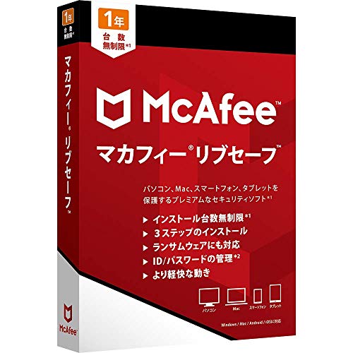 マカフィー リブセーフ 最新版 (台数無制限/1年用) ウィルス対策 セキュリティソフト 何台でもインストール可能 パッケージ版 Win/