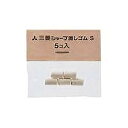 三菱鉛筆 ミツビシ・シャープケシゴムS 5個入り・SKS 『 2セット』