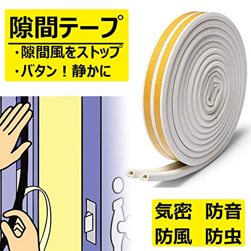 隙間テープ ドア すきま風防止 防音パッキン 引き戸 窓 扉 玄関用すきまテープ 虫塵すき間侵入防止シールテープ エアコン効率アップ