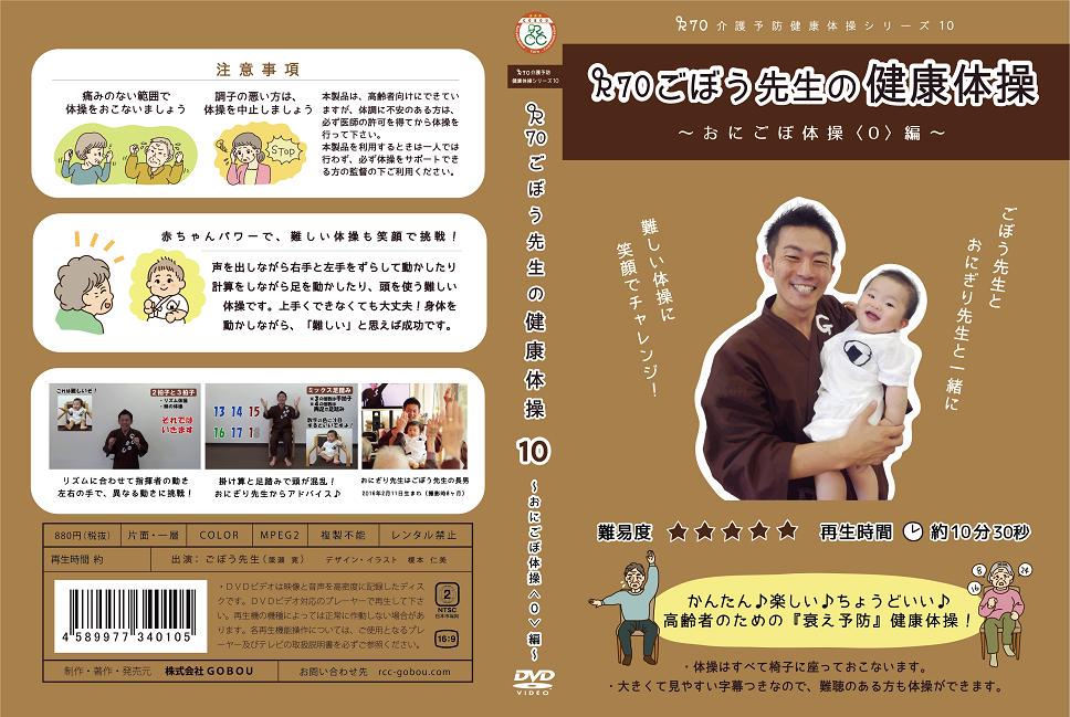 赤ちゃん 健康体操 デュアルタスク フレイル おにごぼ体操編DVD「介護予防シリーズ10 R70ごぼう先生の健康体操」