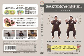 太極拳 のような動き 深呼吸 体幹 ストレッチ すぅはぁ体操編DVD「介護予防シリーズ9　R70ごぼう先生の健康体操」