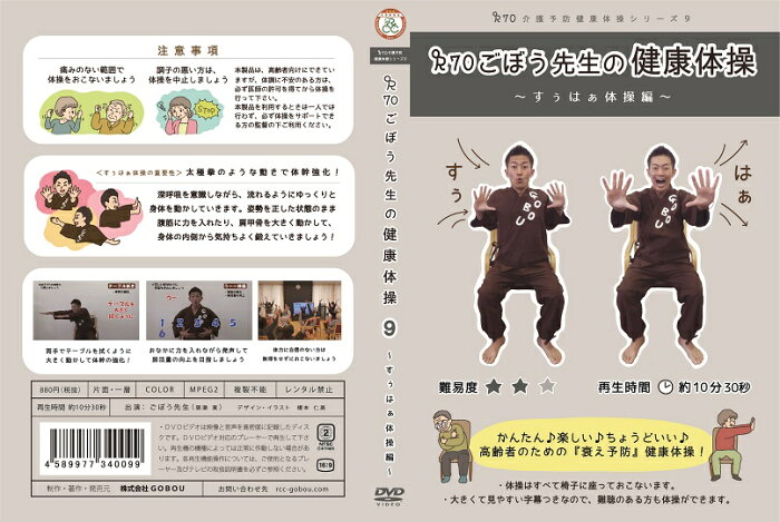 太極拳 のような動き 深呼吸 体幹 ストレッチ すぅはぁ体操編DVD「介護予防シリーズ9　R70ごぼう先生の健康体操」