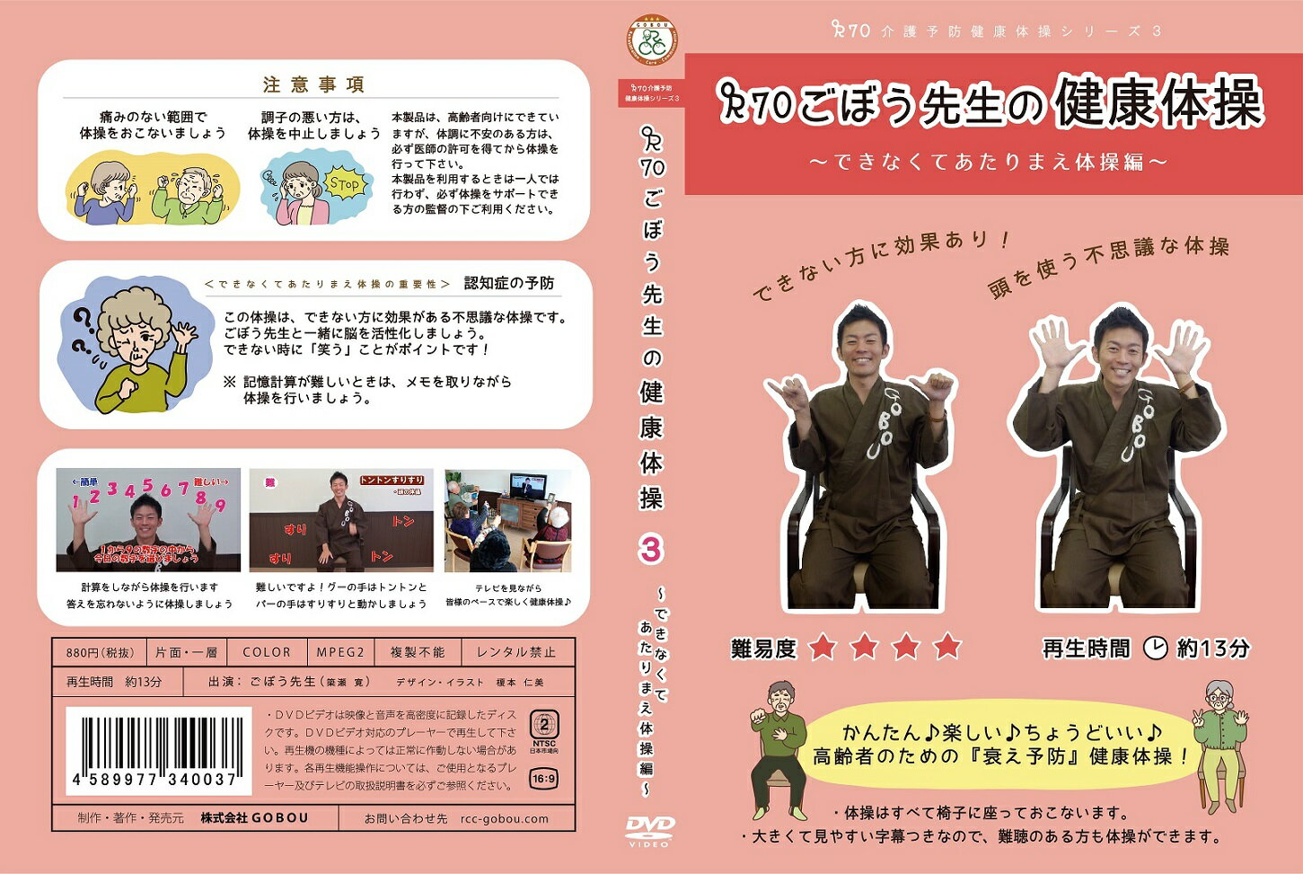 できない方に効果がある不思議な体操です！ できなくても良いと思って、楽しんで健康体操！ 難易度：難しい 再生時間：約13分 記憶計算や、左右の違う動きをして認知症予防しましょう！ ・体操はすべて椅子に座っておこないます。 ・大きくて見やすい字幕つきなので、難聴のある方も体操ができます。 ※できないときのポイントは「笑う」ことです。 【体操の内容】・記憶計算（自分のレベルに合わせて計算しましょう）・指数え（片方の手は数を増やして、もう片方の手は数を減らして）・トントンすりすり（グーの手は膝の上をトントンと、パーの手は膝の上ですりすりと）※動画参照！ 全国3万ヶ所を超える介護施設や地域で、ごぼうイス体操を活用中！ ☆自宅で ★デイサービスで ☆地域の健康体操教室で ★医療施設で ☆グループホームで ★特別養護老人ホームで 使いやすい！楽しい！と大好評！ 寝たきり　認知症にならない様に ごぼう先生と一緒に健康体操を楽しくして YOBOUしましょう！