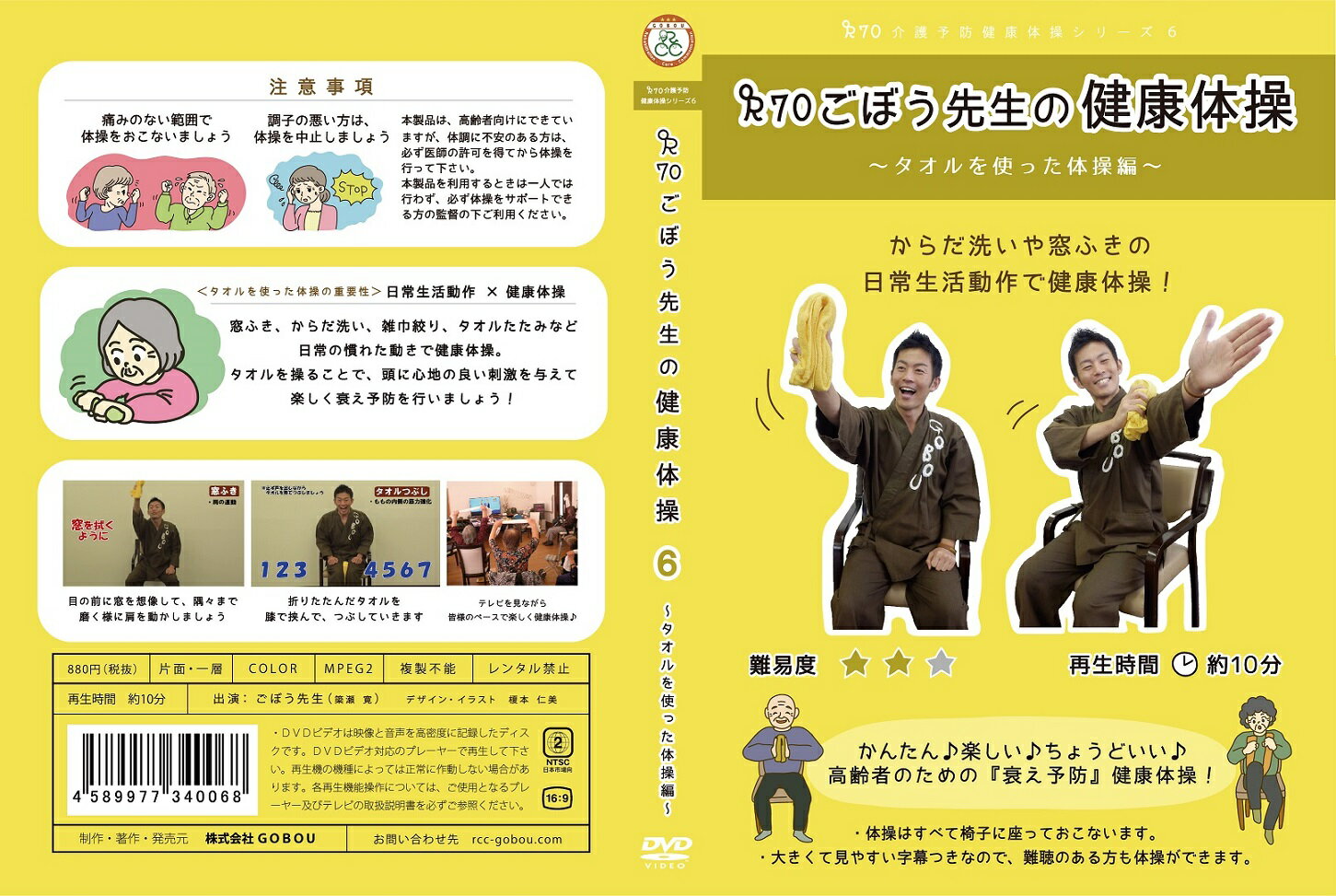 タオル体操 日常生活動作 機能訓練 タオル体操編DVD「介護予防シリーズ6 R70ごぼう先生の健康体操」